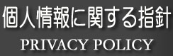 個人情報に関する指針