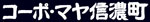 コーポマヤ信濃町